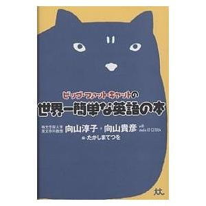 ビッグ・ファット・キャットの世界一簡単な英語の本/向山淳子/向山貴彦/たかしまてつを