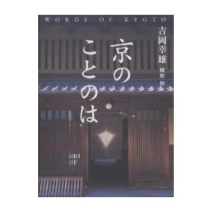 京のことのは/吉岡幸雄/槙野修｜boox