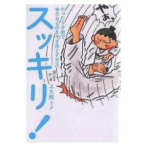 スッキリ! たった5分間で余分なものをそぎ落とす方法/上大岡トメ