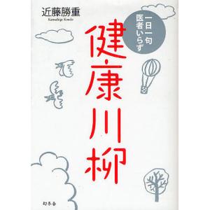 健康川柳 一日一句医者いらず/近藤勝重｜boox