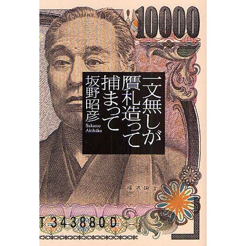 一文無しが贋札造って捕まって/坂野昭彦