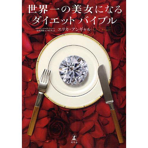 世界一の美女になるダイエットバイブル/エリカ・アンギャル