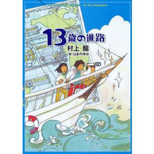 13歳の進路/村上龍/はまのゆか｜boox