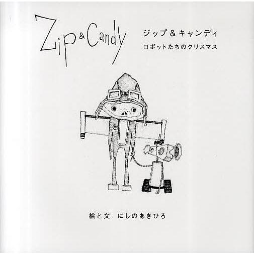 Zip&amp;Candy ロボットたちのクリスマス/にしのあきひろ