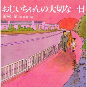 おじいちゃんの大切な一日/重松清/はまのゆか｜boox