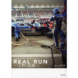 REAL RUN 1秒と永遠 SUPER GT オフィシャルドキュメンタリー/山岸伸｜boox