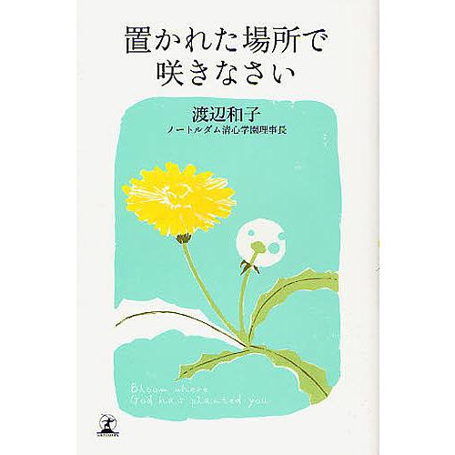 置かれた場所で咲きなさい/渡辺和子