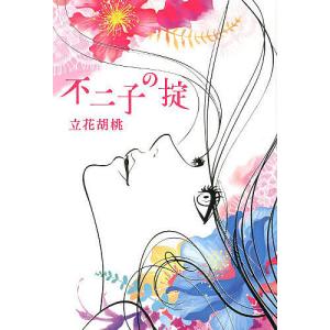 立花くるみ 本 雑誌 コミック の商品一覧 通販 Yahoo ショッピング