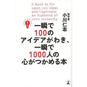 一瞬で100のアイデアがわき、一瞬で1000人の心がつかめる本/小川仁志｜boox