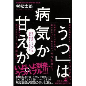 「うつ」は病気か甘えか。 今どきの「うつ」を読み解くミステリ/村松太郎｜boox