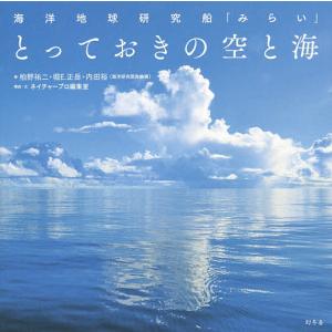 とっておきの空と海　海洋地球研究船「みらい」/柏野祐二/堀E．正岳/内田裕
