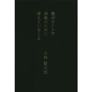 僕がコントや演劇のために考えていること/小林賢太郎