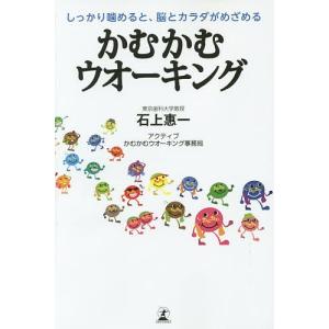 かむかむウオーキング しっかり噛めると 脳とカラダがめざめる/石上惠一