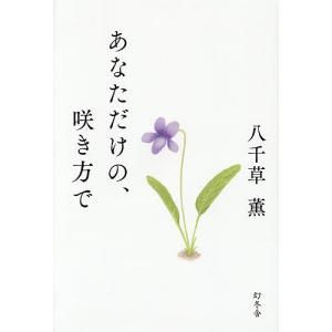 あなただけの、咲き方で/八千草薫