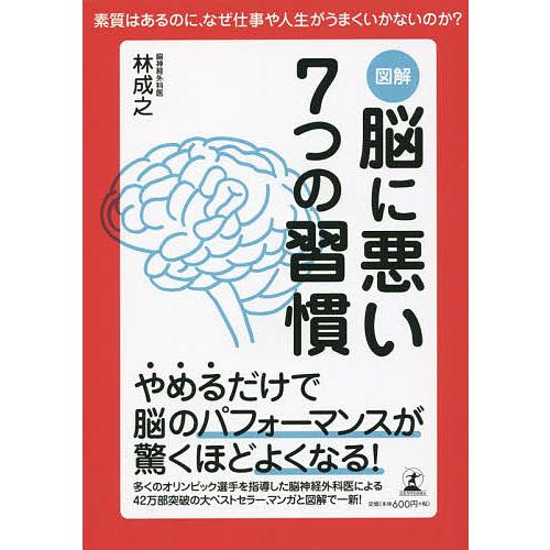 図解脳に悪い7つの習慣 あなたの人生を大きく変えるヒントは脳にある! 素質はあるのに、なぜ仕事や人生...
