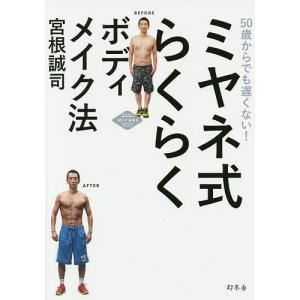 ミヤネ式らくらくボディメイク法 50歳からでも遅くない!/宮...