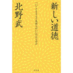 新しい道徳 「いいことをすると気持ちがいい」のはなぜか/北野武｜boox