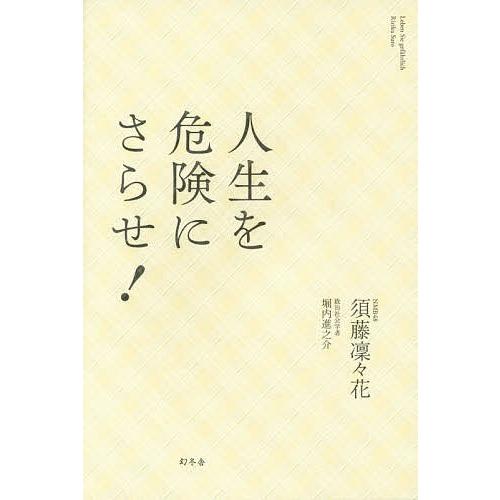 人生を危険にさらせ!/須藤凜々花/堀内進之介/現代位相研究所