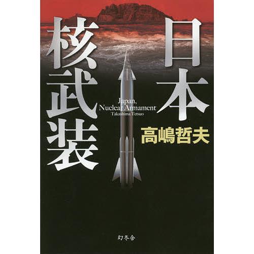 日本核武装/高嶋哲夫