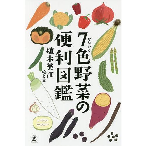 7色野菜の便利図鑑/植木美江