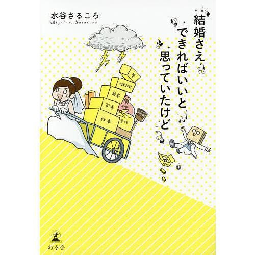 結婚さえできればいいと思っていたけど/水谷さるころ