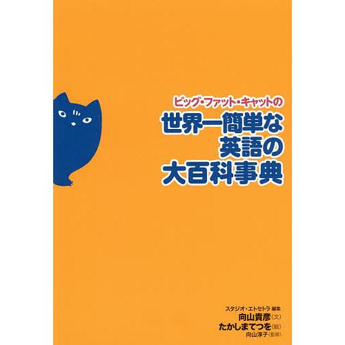 ビッグ・ファット・キャットの世界一簡単な英語の大百科事典/向山貴彦/スタジオ・エトセトラ/たかしまて...