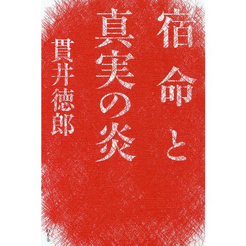 宿命と真実の炎/貫井徳郎