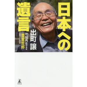 日本への遺言 地域再生の神様《豊重哲郎》が起こした奇跡/出町譲｜boox