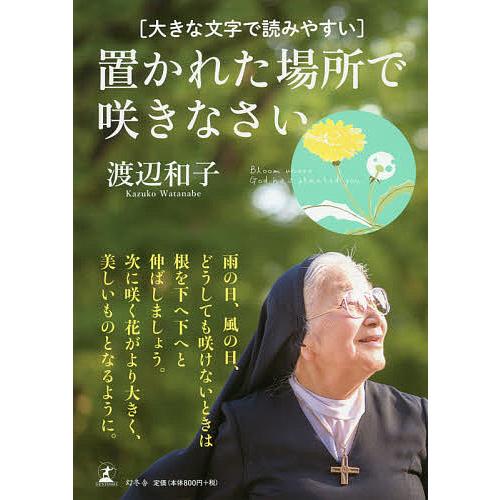 置かれた場所で咲きなさい 大きな文字で読みやすい/渡辺和子