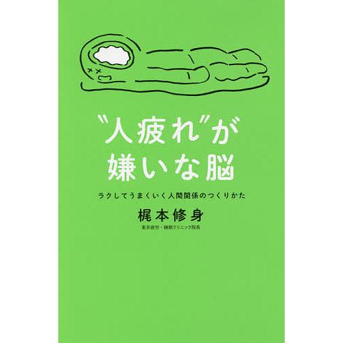 “人疲れ”が嫌いな脳 ラクしてうまくいく人間関係のつくりかた/梶本修身