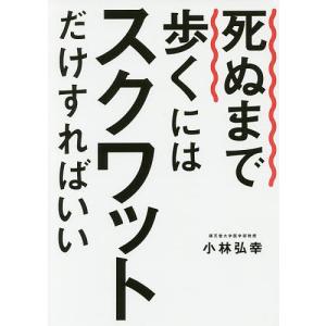 死ぬまで歩くにはスクワットだけすればいい/小林弘幸｜boox