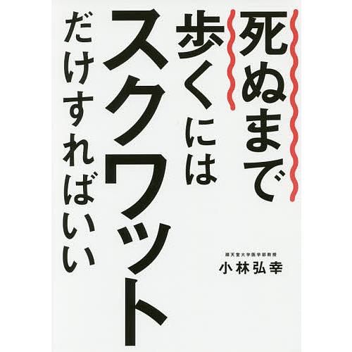 死ぬまで歩くにはスクワットだけすればいい/小林弘幸