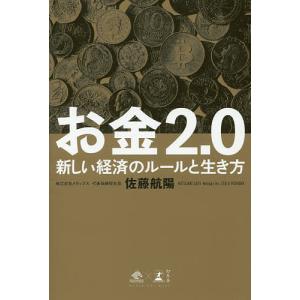 お金2.0 新しい経済のルールと生き方/佐藤航陽