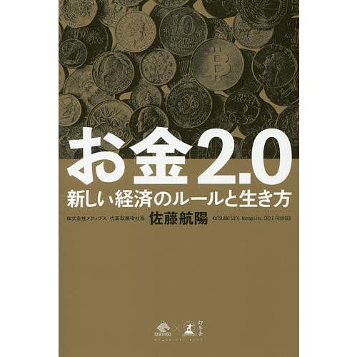 お金2.0 新しい経済のルールと生き方/佐藤航陽