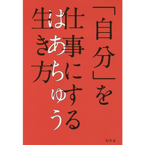 「自分」を仕事にする生き方/はあちゅう