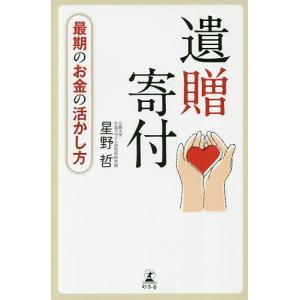 遺贈寄付　最期のお金の活かし方/星野哲