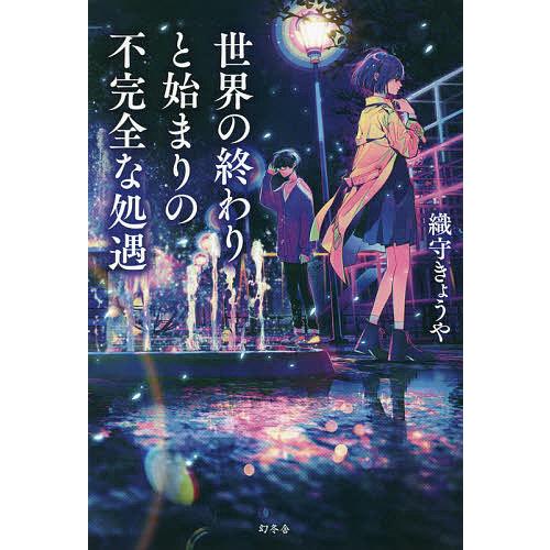 世界の終わりと始まりの不完全な処遇/織守きょうや