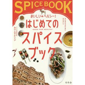 おいしい＆ヘルシー！はじめてのスパイスブック/カワムラケンジ/レシピ