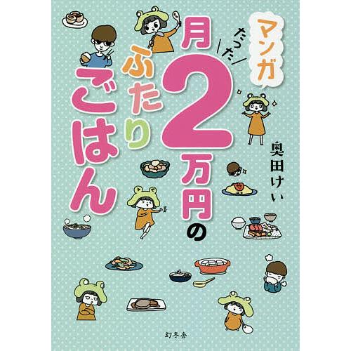マンガ月たった2万円のふたりごはん/奥田けい