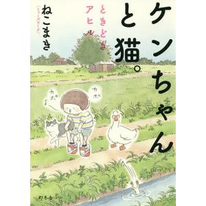 ケンちゃんと猫。ときどきアヒル/ねこまき