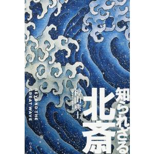 知られざる北斎 BEYOND THE GREAT WAVE/神山典士