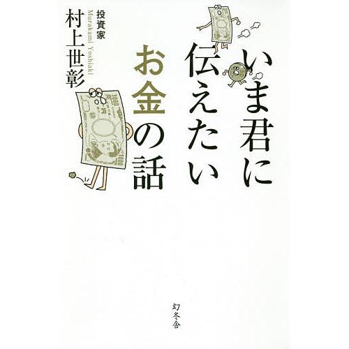 いま君に伝えたいお金の話/村上世彰