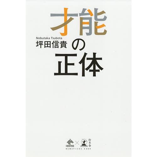 才能の正体/坪田信貴