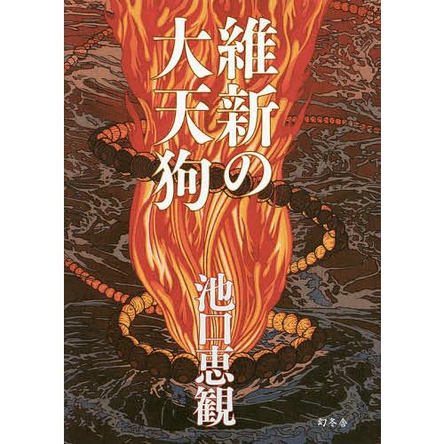 維新の大天狗/池口恵観