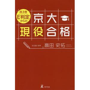 高3春E判定からの京大現役合格/高田史拓