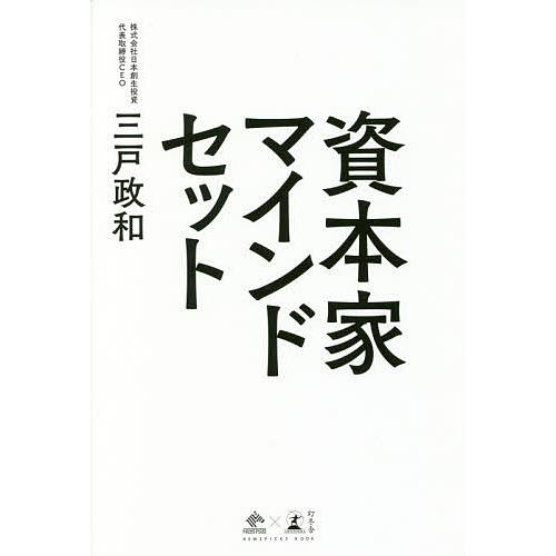 資本家マインドセット/三戸政和