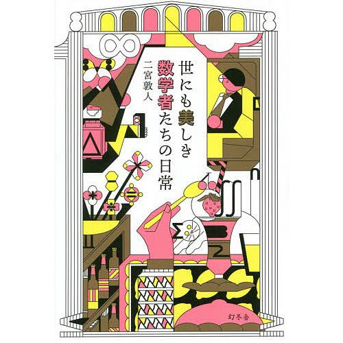 世にも美しき数学者たちの日常/二宮敦人