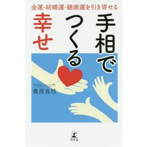 手相でつくる幸せ 金運・結婚運・健康運を引き寄せる/桑原良枝｜boox