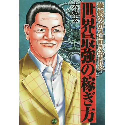 華僑のボスに叩き込まれた世界最強の稼ぎ方/大城太