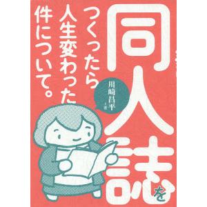 同人誌をつくったら人生変わった件について。/川崎昌平